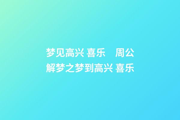 梦见高兴 喜乐　周公解梦之梦到高兴 喜乐